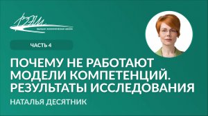 Почему не работают модели компетенций. Результаты исследования