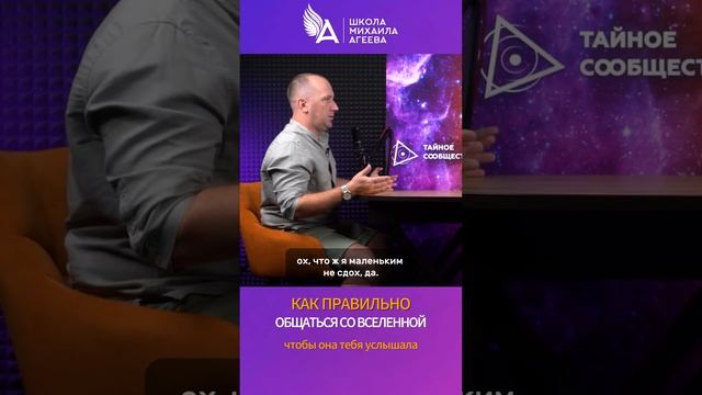 КАК ПРАВИЛЬНО ОБЩАТЬСЯ СО ВСЕЛЕННОЙ, ЧТОБЫ ОНА ТЕБЯ УСЛЫШАЛА? 🌟 #МихаилАгеев