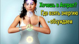 Хочешь в Астрал? Где взять энергию - обсуждаем