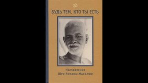 15. Видения и психические силы - Рамана Махарши