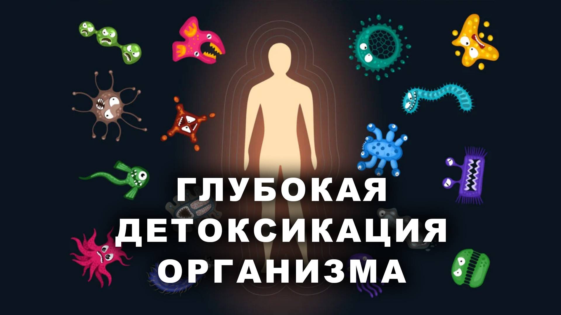ГЛУБОКАЯ ДЕТОКСИКАЦИЯ ОРГАНИЗМА