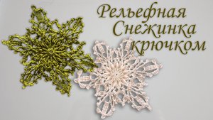 Как вязать Рельефную Снежинку крючком III | Идеи декорации на новый год  #сезонконтентаRUTUBE