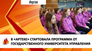 В «АРТЕКЕ» СТАРТОВАЛА ПРОГРАММА ОТ ГОСУДАРСТВЕННОГО УНИВЕРСИТЕТА УПРАВЛЕНИЯ