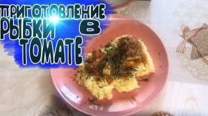 приготовление вкуснейшей рыбки в томате