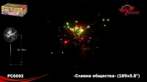 Фейерверк РС6692 "Сливки общества" (0,8" х 189 залпов)