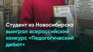 Студент из Новосибирска выиграл всероссийский конкурс «Педагогический дебют»