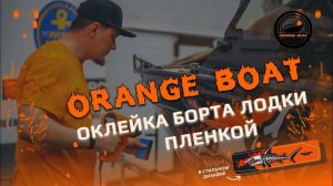 Оклейка катера/лодки плёнкой в Orange Boat.