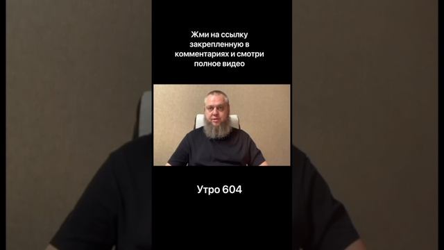 Утро 604 с Андреем Тихоновым. Манипуляция 76. Травля.