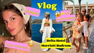 VLOG: возвращаюсь, отпуск на море, обзор отеля Delta Hotel Marriott Bodrum