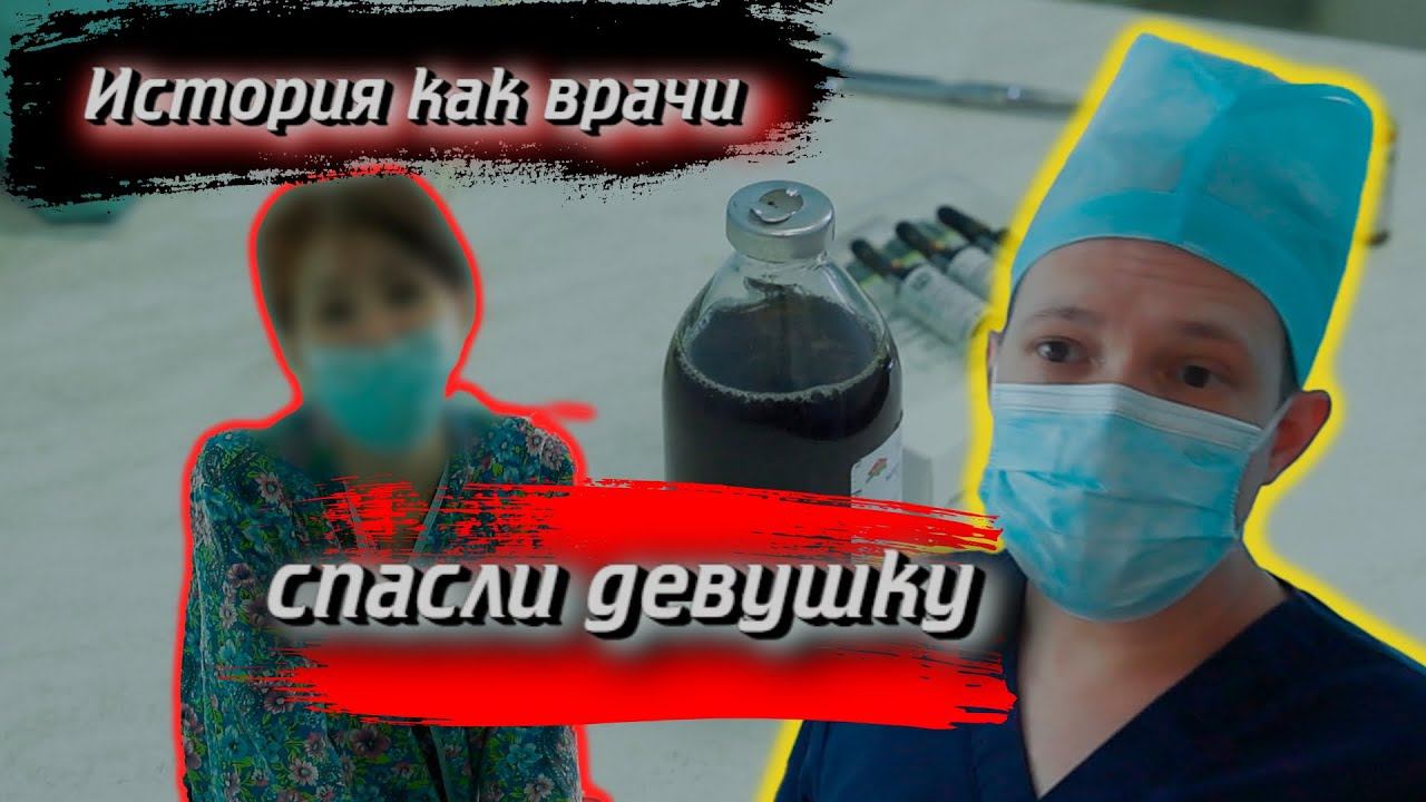 История как врачи спасли девушку от смерти смотреть онлайн