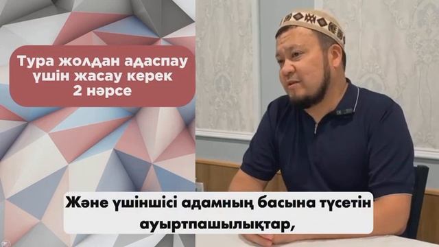 Оған қарсы жасау керек 2 әрекет(Ерсін Әміре уағыз)
