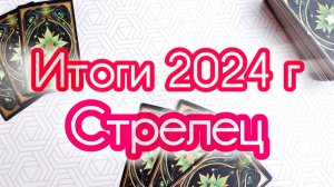 🔔СТРЕЛЕЦ ♐ ИТОГИ 2024 ГОДА