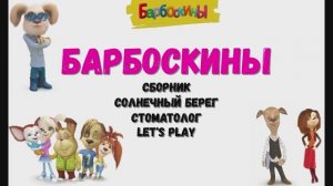 Игра "Барбоскины. Солнечный берег. Стоматолог", Развивающая игра для детей. Мультигра. Сборник.