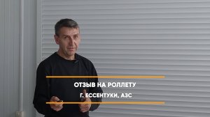 Отзыв на роллету -  г. Ессентуки