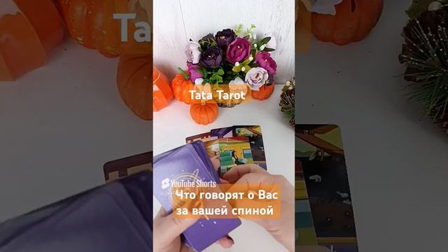 Что говорят о Вас за спиной 💥 #таро #обряды #tarot #эзотерика #гадание #таролог #гаданиеонлайн