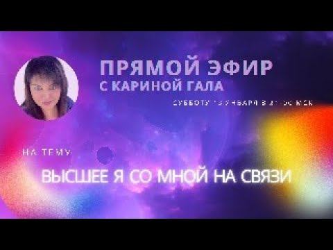 Высшее Я со мной на связи