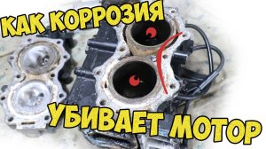 Как коррозия убивает мотор. Почему его необходимо опреснять