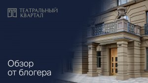 Известный блогер Стас Недвижка в восторге! «Театральный квартал» — назад в будущее