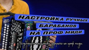 Настройка ручных барабанов на Проф. МИДИ гармони! Видео-руководство для электрогармошки.