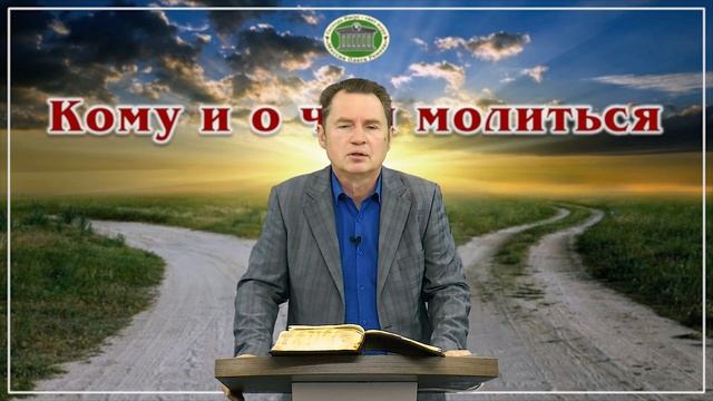 Кому и о чём молиться. Встреча 5