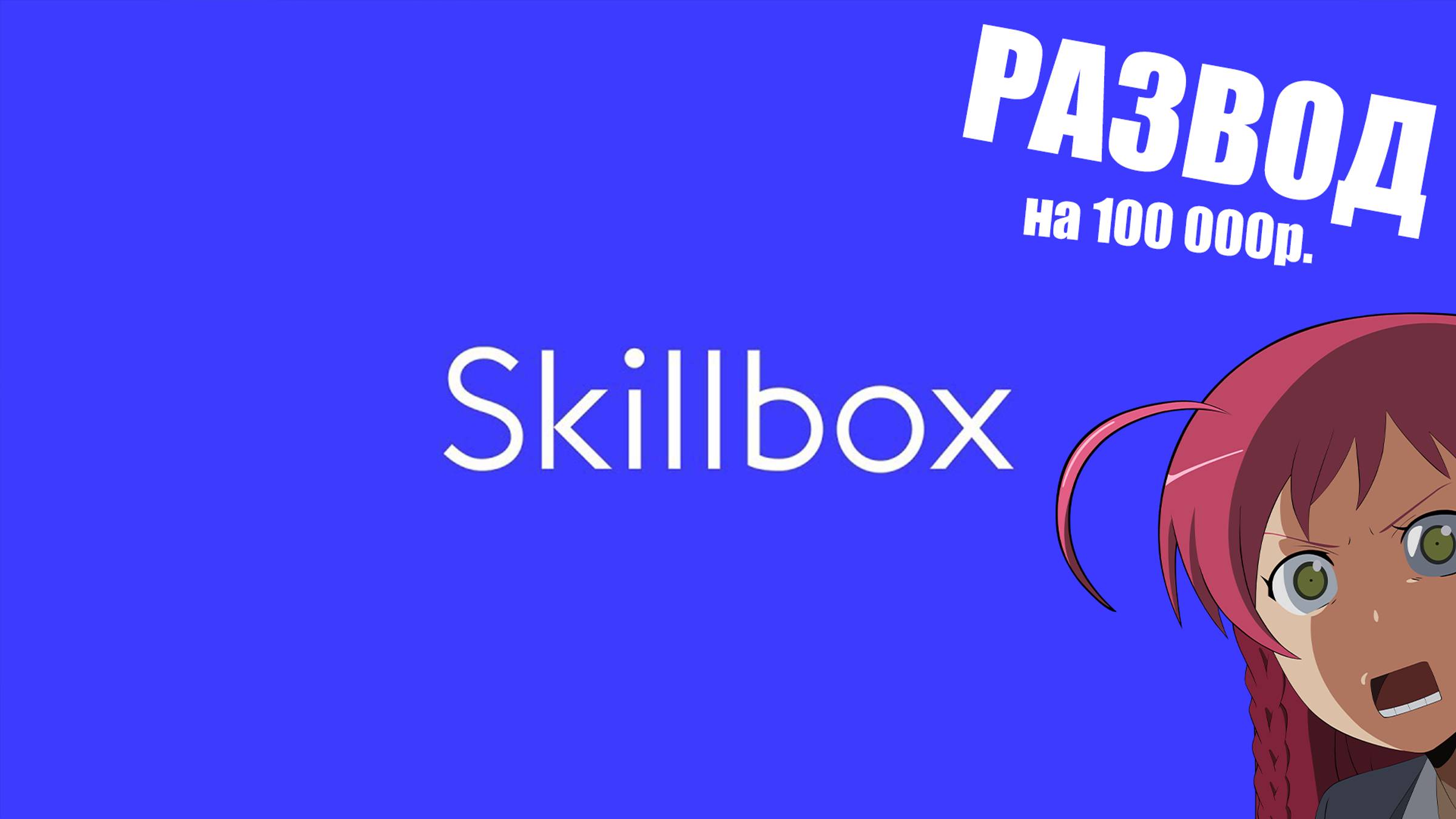 SKILLBOX РАЗВОД ИЛИ ГОДНОТА?