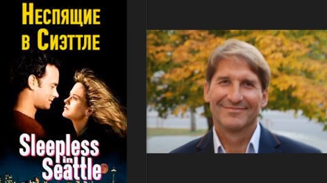 "НЕСПЯЩИЕ в СИЭТТЛЕ", часть 1. Любовь сквозь пространство, и 7 шагов к счастью,чувствуя чудо сердце смотреть онлайн