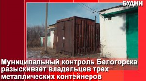 Владельцев самовольно установленных контейнеров разыскивают в Белогорске