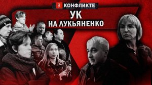 В конфликте - УК на Лукьяненко