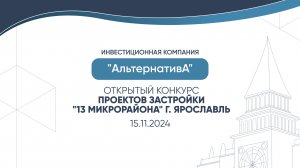 16.11.2024 Открытый конкурс проектов застройки "13 МИКРОРАЙОНА", г.Ярославль