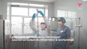 Будущие фельдшеры проходят заключительную практику в больнице