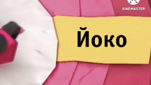 Карусель анонс Йоко зима 2019-2020