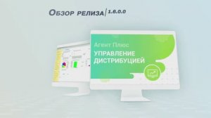 Обзор релиза 1.6.0.0 «Агент Плюс: Управление дистрибуцией»