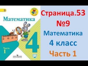 ГДЗ 4 класс Страница.53 №9 Математика Учебник 1 часть (Моро