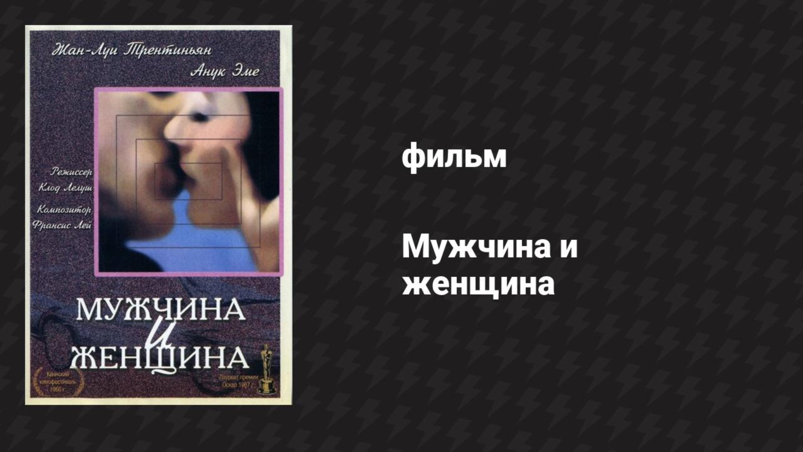 Мужчина и женщина (фильм, 1966)