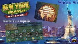 New York Mysteries 1: Secrets of the Mafia (Часть 5)
