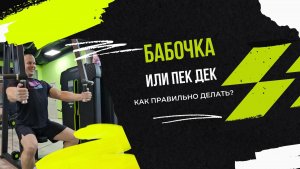 Пек дек («бабочка») для груди. Как делать правильно?