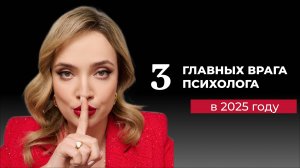 3 главных врага психолога в 2025 году