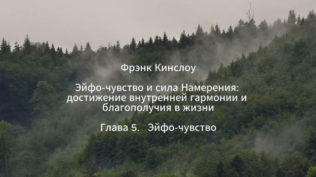 Фрэнк Кинслоу. Эйфо-чувство и сила Намерения. Глава 5. Эйфо-чувство (аудиокнига)