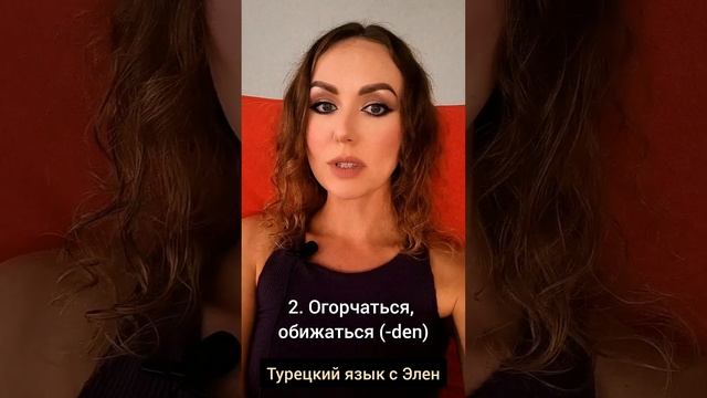 Разбор турецкого глагола incinmek #турецкийязык #курсытурецкого #турецкийснуля #урокитурецкогоязыка