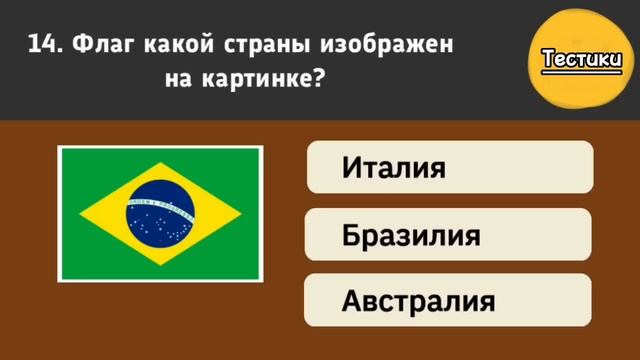 Интереснейший Тест на Знания о Мире/Тестики