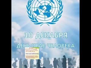 10 декабря день прав человека