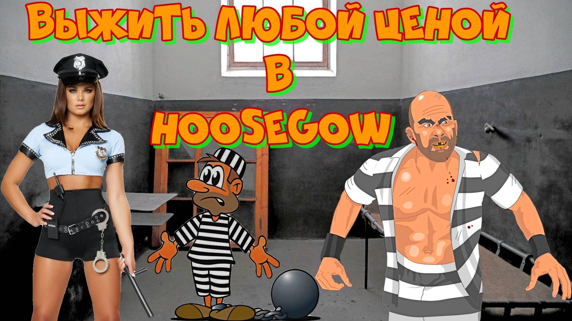 Продолжаем выживать любой ценой в тюрьме! Hoosegow: Prison Survival. Полное погружение в атмосферу