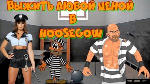 Продолжаем выживать любой ценой в тюрьме! Hoosegow: Prison Survival. Полное погружение в атмосферу