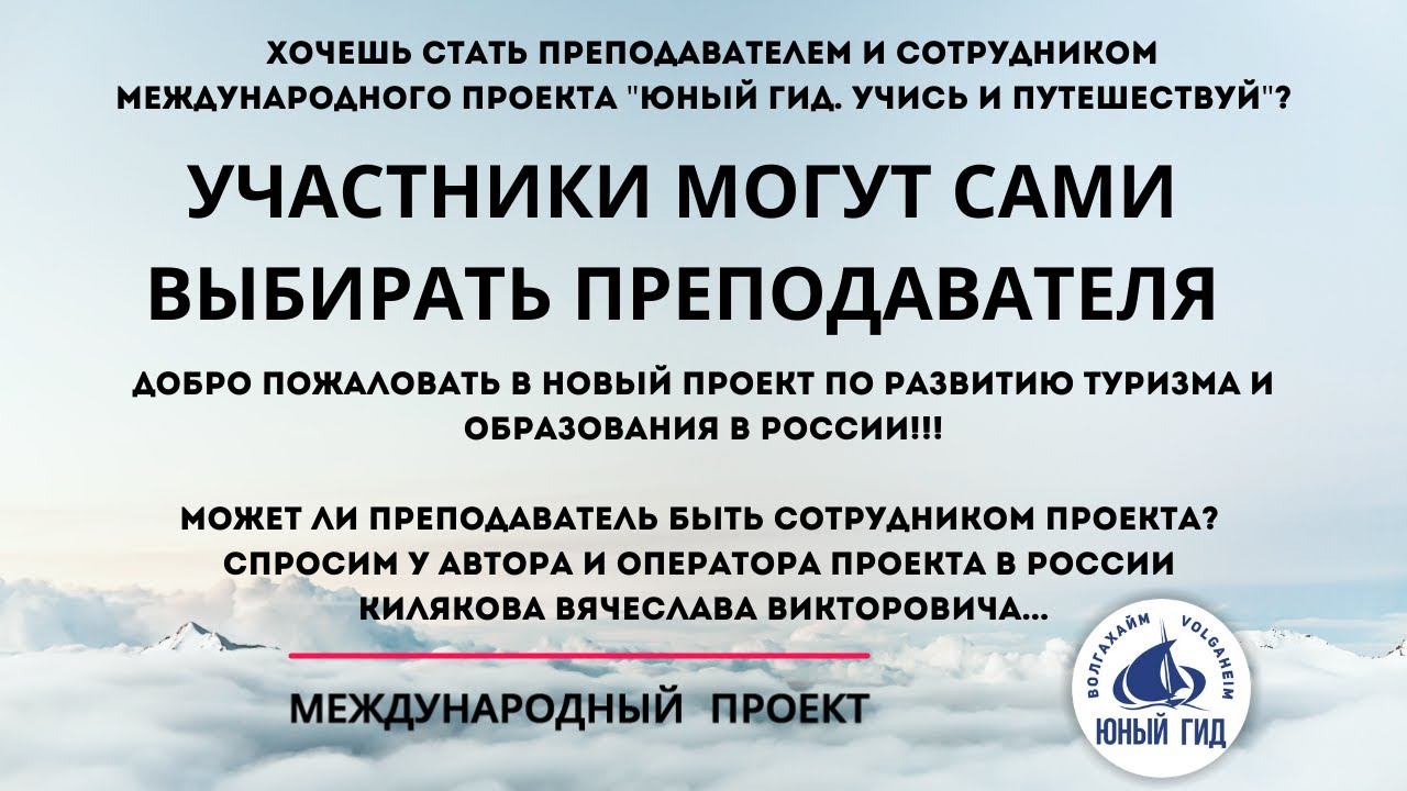 Преподаватели и сотрудники в проекте "ЮНЫЙ ГИД. УЧИСЬ И ПУТЕШЕСТВУЙ". Развитие туризма и образовани