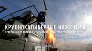 Спецрепортаж WG Крупнокалиберные инженеры: реактивная поддержка штурмовиков и чистое небо для артилл