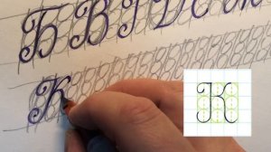 Как научиться красиво писать и исправить почерк на красивый и быстрый. Заглавные буквы алфавита.