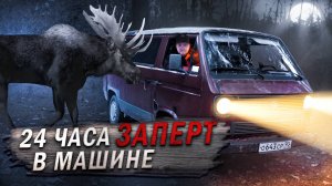 24 ЧАСАЗАПЕРТ В МАШИНЕ ЧЕЛЛЕНДЖ