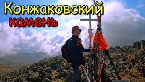 Северный Урал. Конжаковский камень. Заброска и спуск.