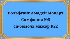 Вольфганг Амадей Моцарт Симфония №5 си-бемоль мажор K22