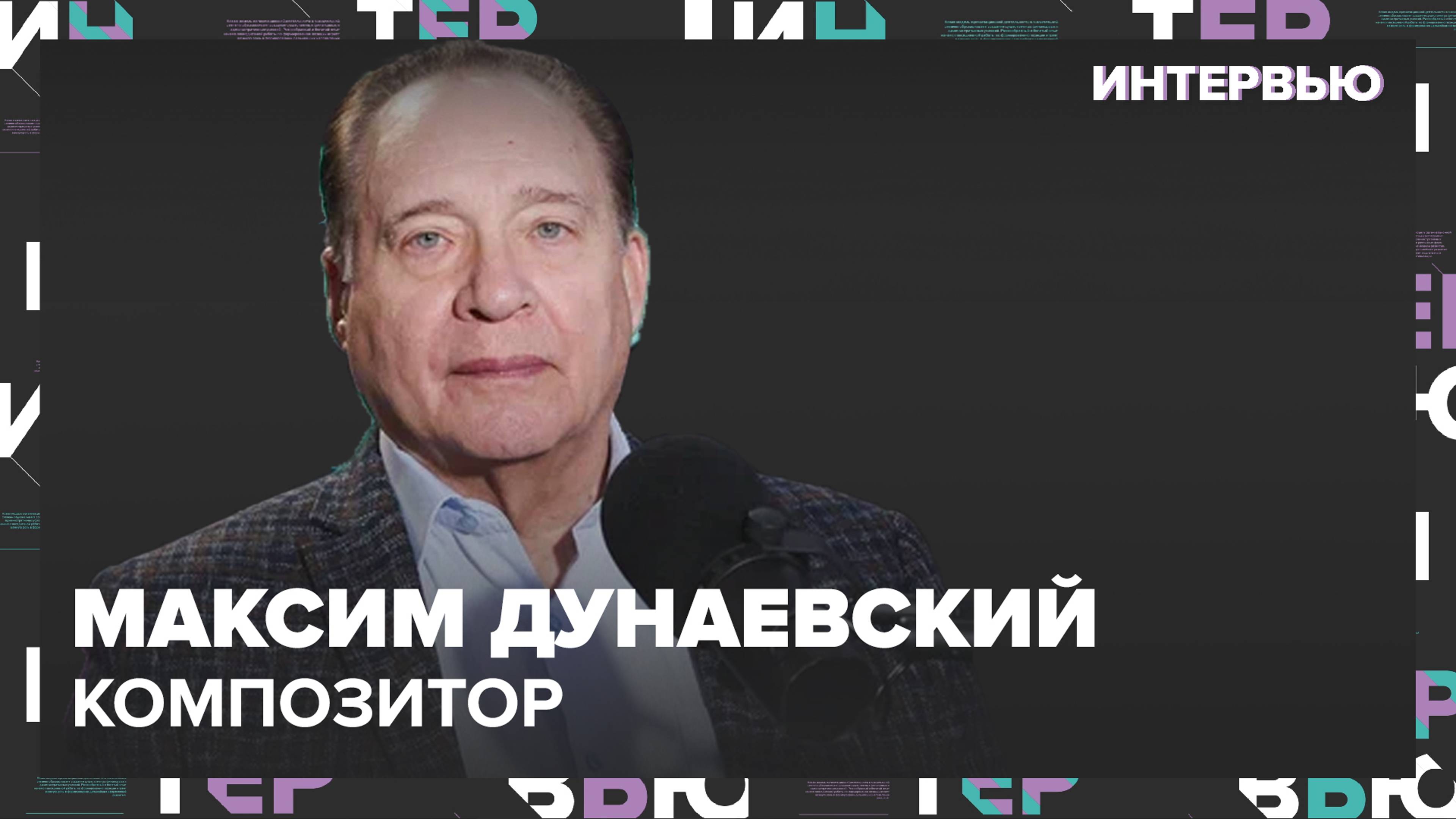 Максим Дунаевский – о том, что музыка может рассказать о человеке - Интервью Москва 24